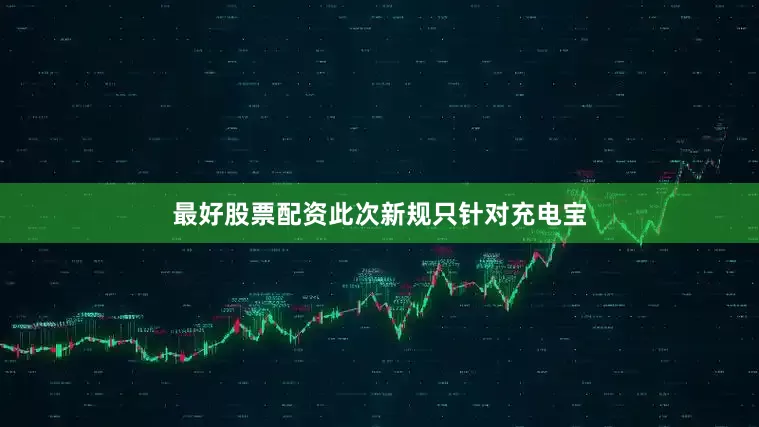 最好股票配资此次新规只针对充电宝