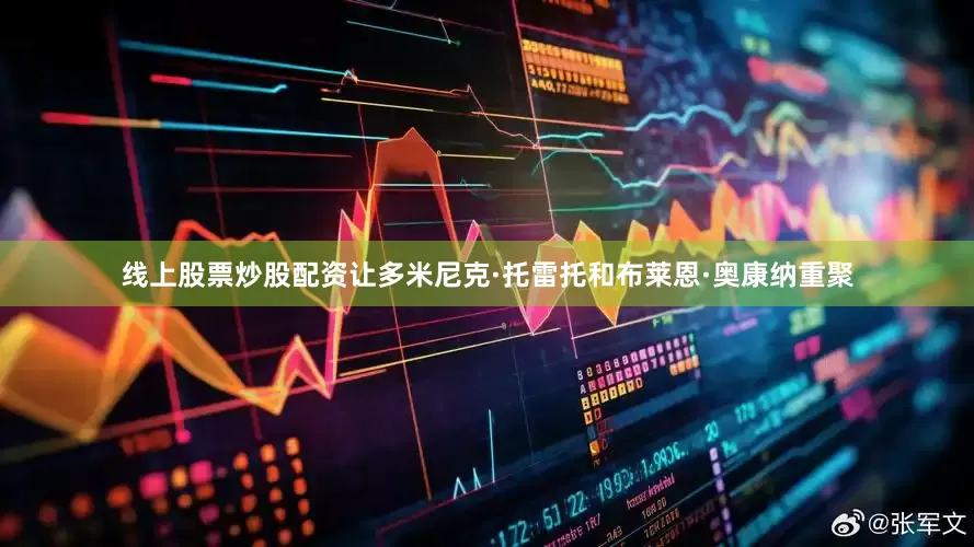 线上股票炒股配资让多米尼克·托雷托和布莱恩·奥康纳重聚