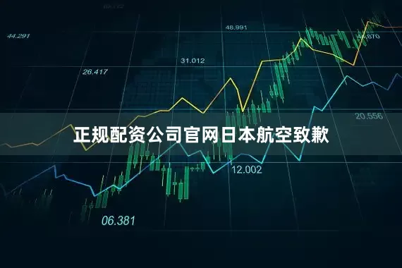 正规配资公司官网日本航空致歉