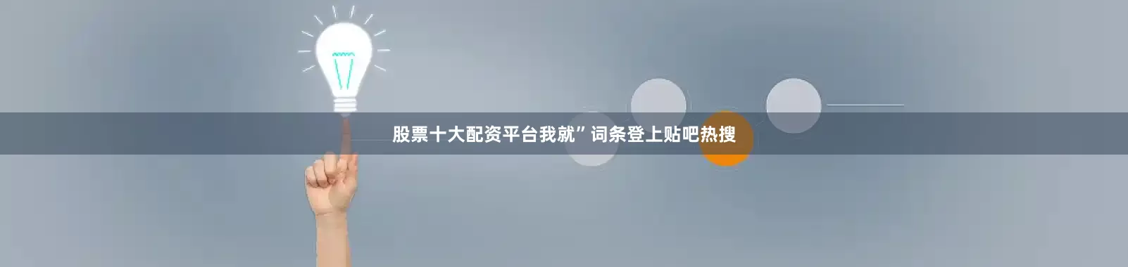股票十大配资平台我就”词条登上贴吧热搜
