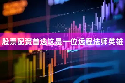 股票配资首选这是一位远程法师英雄